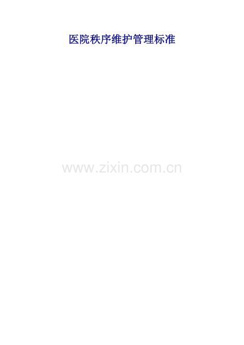 醫院秩序維護工作管理標準.doc